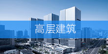 应用范围