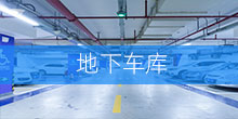 应用范围